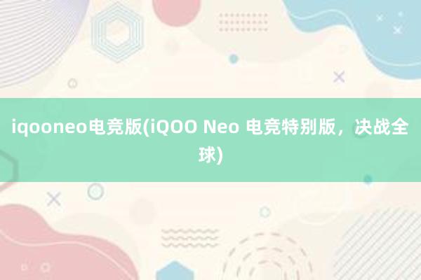 iqooneo电竞版(iQOO Neo 电竞特别版，决战全球)