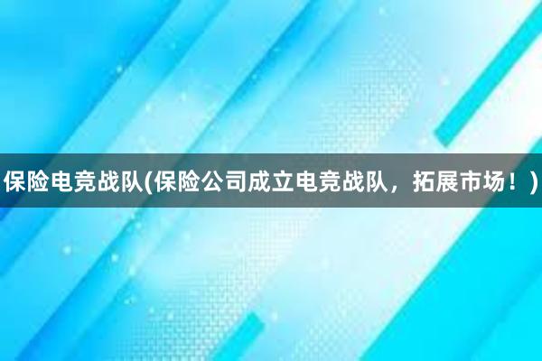 保险电竞战队(保险公司成立电竞战队，拓展市场！)