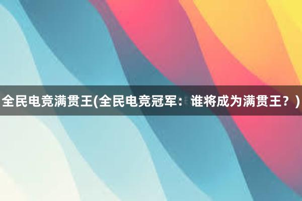 全民电竞满贯王(全民电竞冠军：谁将成为满贯王？)