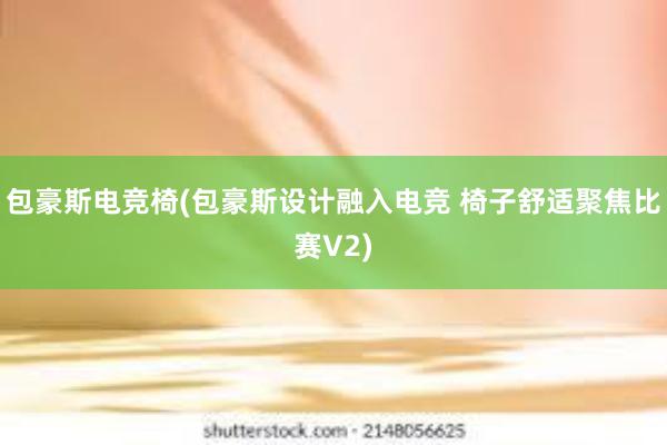 包豪斯电竞椅(包豪斯设计融入电竞 椅子舒适聚焦比赛V2)