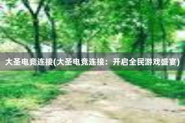 大圣电竞连接(大圣电竞连接：开启全民游戏盛宴)