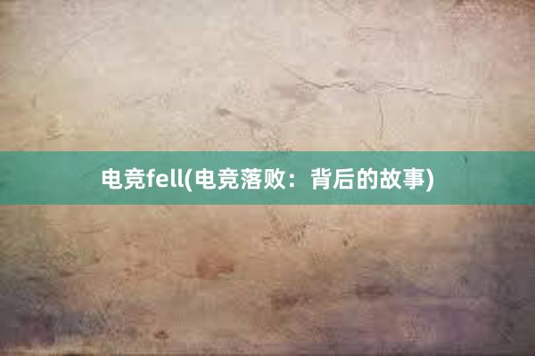 电竞fell(电竞落败：背后的故事)