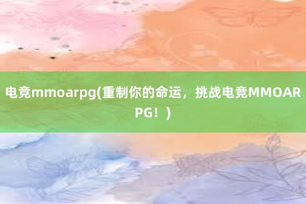 电竞mmoarpg(重制你的命运，挑战电竞MMOARPG！)