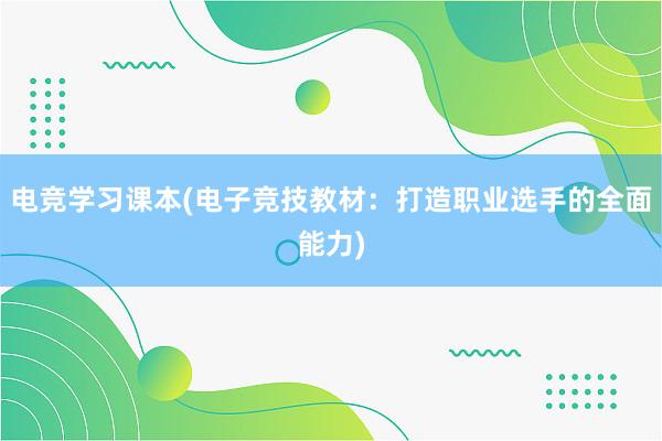 电竞学习课本(电子竞技教材：打造职业选手的全面能力)