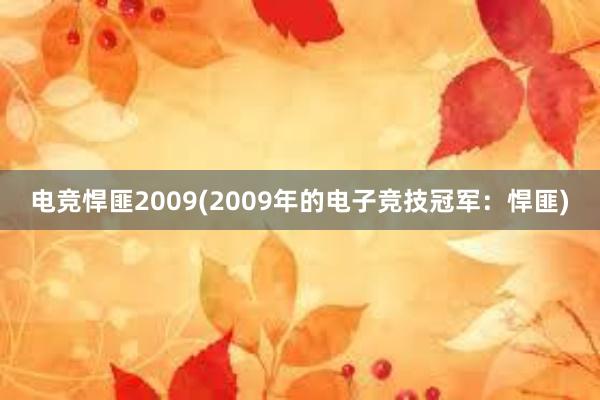 电竞悍匪2009(2009年的电子竞技冠军：悍匪)