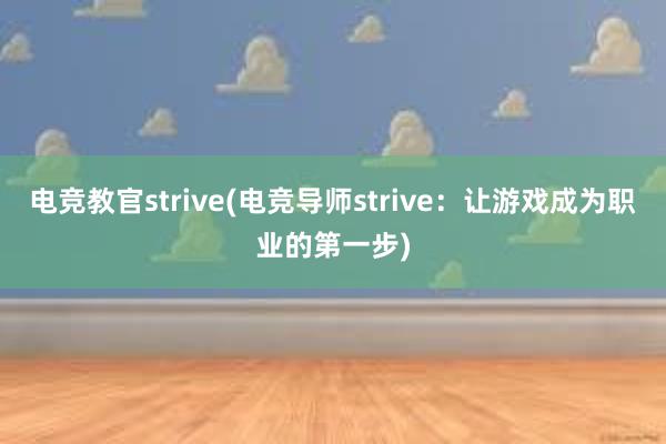 电竞教官strive(电竞导师strive：让游戏成为职业的第一步)