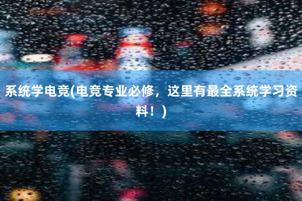 系统学电竞(电竞专业必修，这里有最全系统学习资料！)