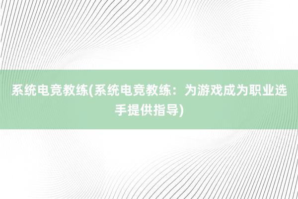 系统电竞教练(系统电竞教练：为游戏成为职业选手提供指导)