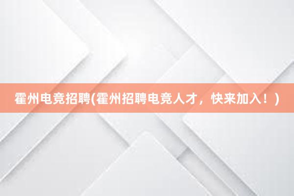 霍州电竞招聘(霍州招聘电竞人才，快来加入！)