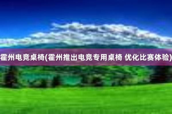 霍州电竞桌椅(霍州推出电竞专用桌椅 优化比赛体验)