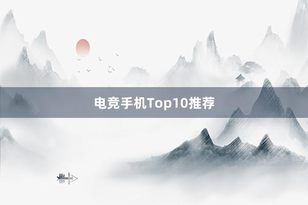 电竞手机Top10推荐