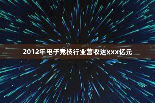 2012年电子竞技行业营收达xxx亿元