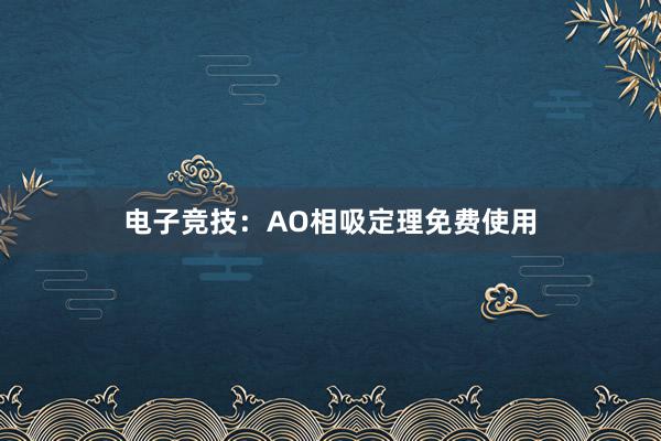 电子竞技：AO相吸定理免费使用