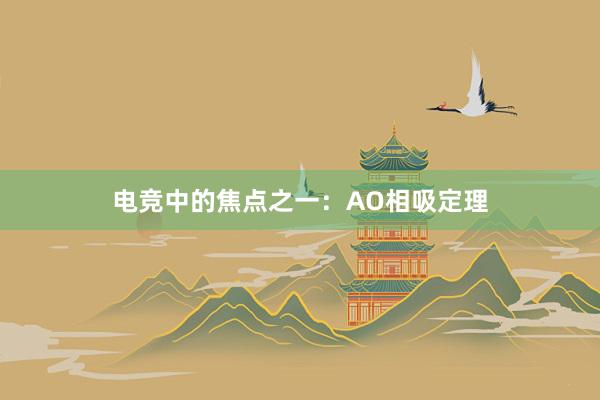 电竞中的焦点之一：AO相吸定理