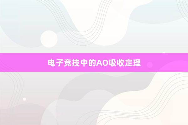 电子竞技中的AO吸收定理