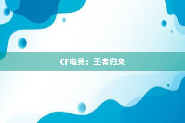 CF电竞：王者归来