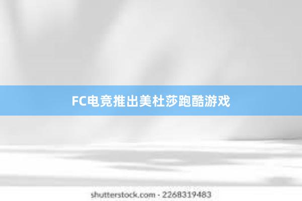 FC电竞推出美杜莎跑酷游戏