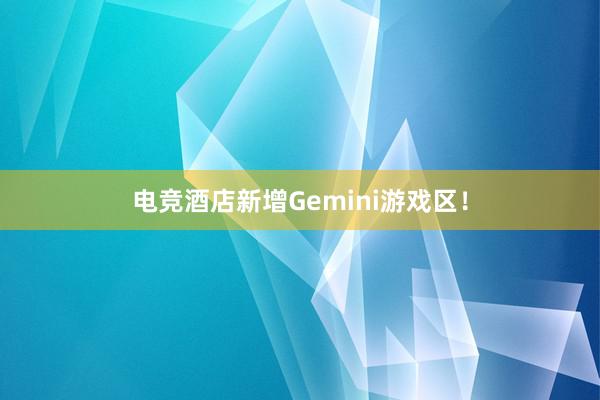 电竞酒店新增Gemini游戏区！