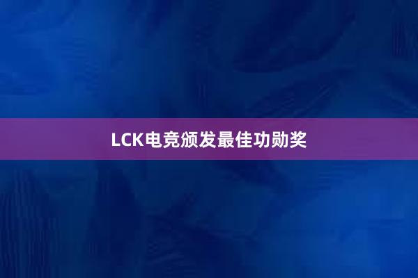 LCK电竞颁发最佳功勋奖