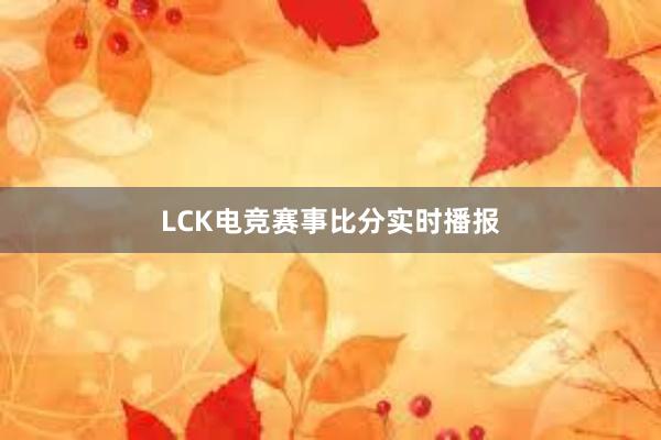 LCK电竞赛事比分实时播报