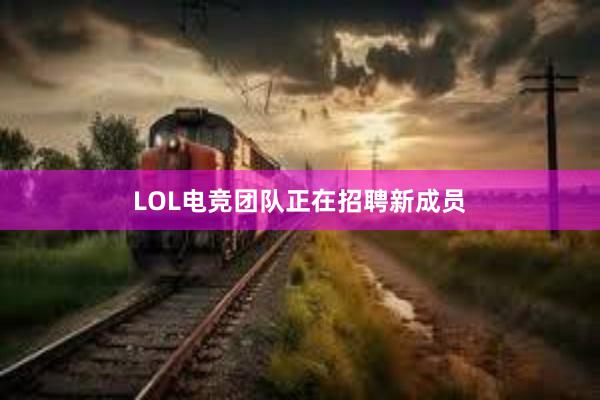 LOL电竞团队正在招聘新成员