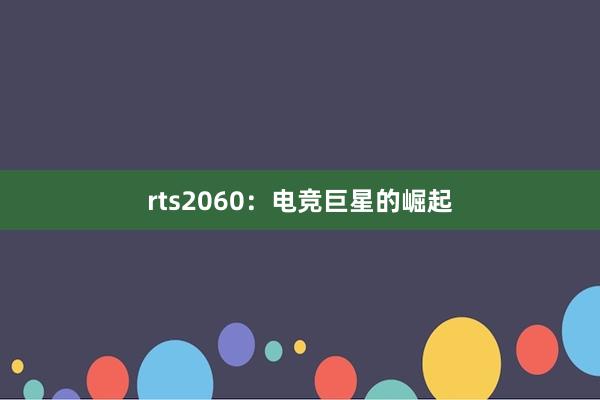 rts2060：电竞巨星的崛起