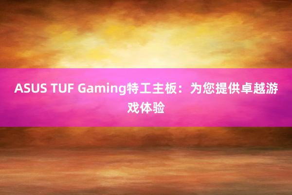 ASUS TUF Gaming特工主板：为您提供卓越游戏体验