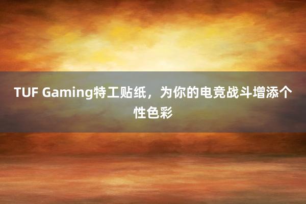 TUF Gaming特工贴纸，为你的电竞战斗增添个性色彩