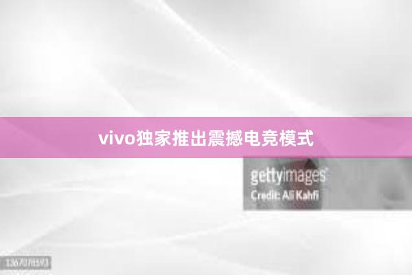 vivo独家推出震撼电竞模式