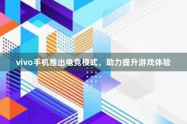 vivo手机推出电竞模式，助力提升游戏体验