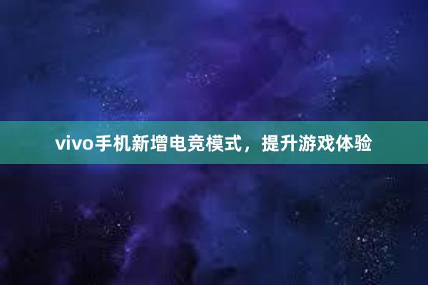 vivo手机新增电竞模式，提升游戏体验