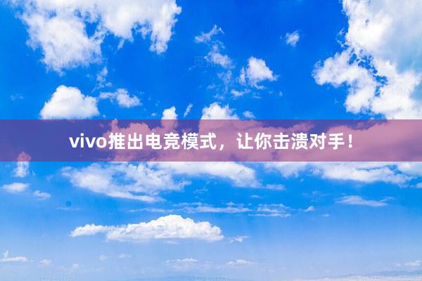 vivo推出电竞模式，让你击溃对手！