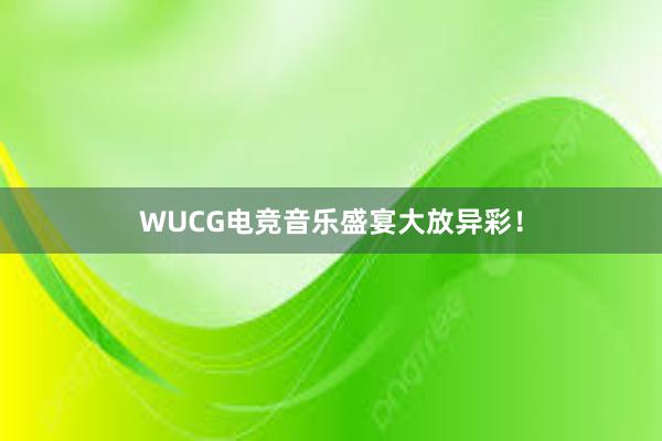 WUCG电竞音乐盛宴大放异彩！