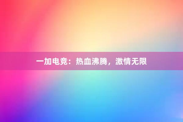 一加电竞：热血沸腾，激情无限