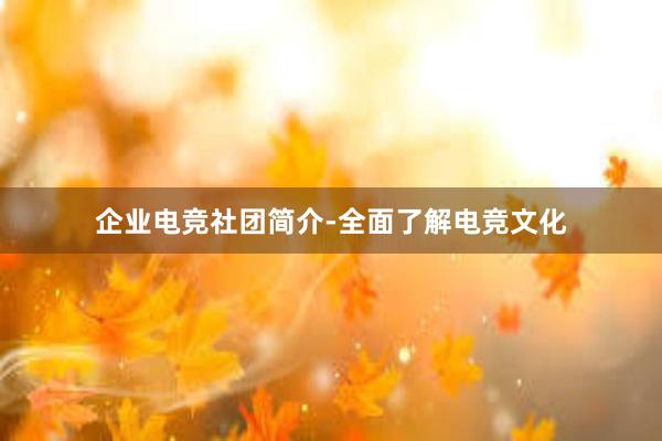 企业电竞社团简介-全面了解电竞文化