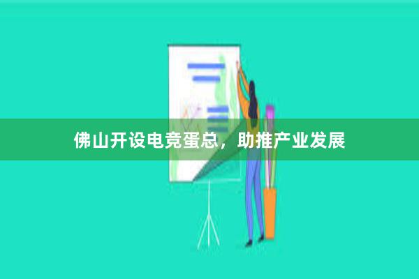 佛山开设电竞蛋总，助推产业发展