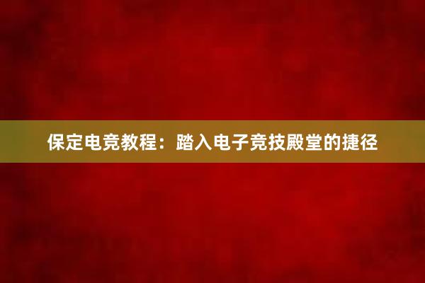 保定电竞教程：踏入电子竞技殿堂的捷径