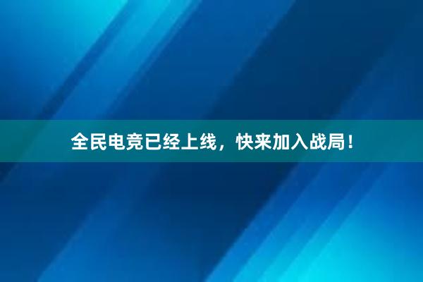 全民电竞已经上线，快来加入战局！