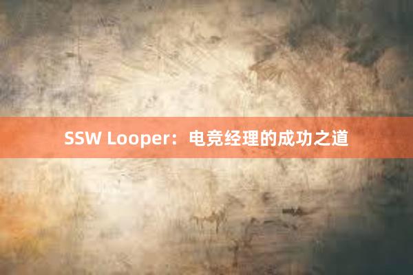 SSW Looper：电竞经理的成功之道