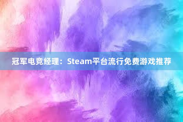 冠军电竞经理：Steam平台流行免费游戏推荐