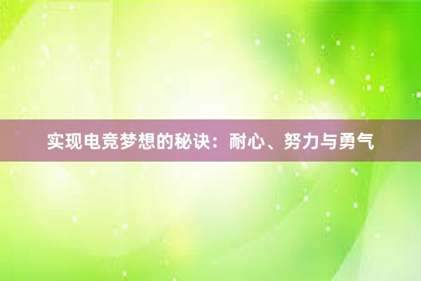 实现电竞梦想的秘诀：耐心、努力与勇气