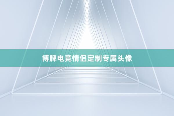 博牌电竞情侣定制专属头像