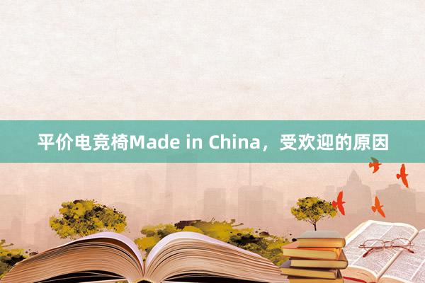 平价电竞椅Made in China，受欢迎的原因