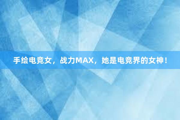 手绘电竞女，战力MAX，她是电竞界的女神！