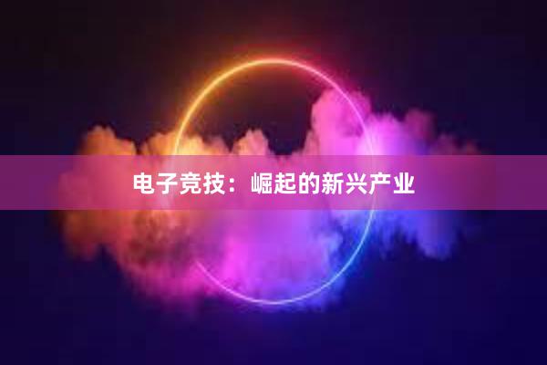 电子竞技：崛起的新兴产业