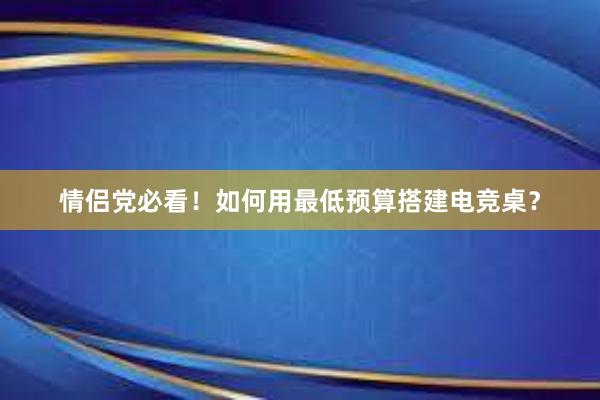 情侣党必看！如何用最低预算搭建电竞桌？