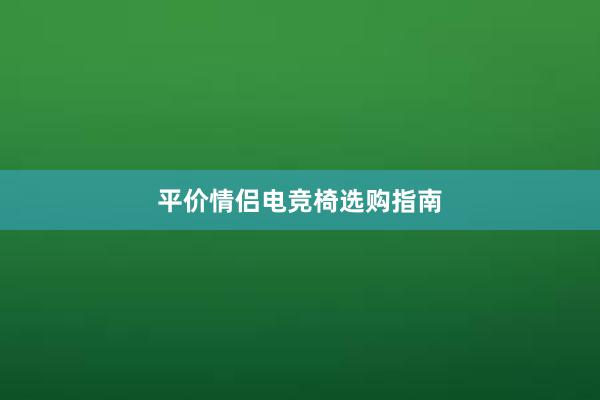 平价情侣电竞椅选购指南