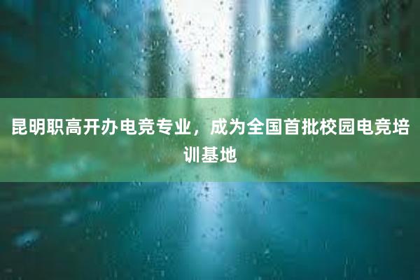 昆明职高开办电竞专业，成为全国首批校园电竞培训基地