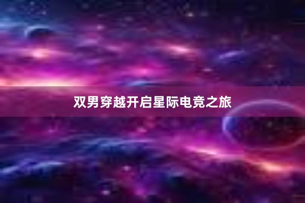 双男穿越开启星际电竞之旅