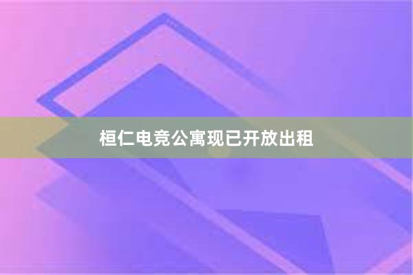 桓仁电竞公寓现已开放出租